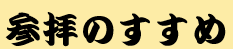 参拝のすすめ